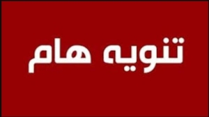 تنبية هام