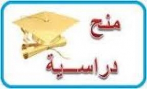 الحكومة التشيكية تقدم عدد (1) منح للدراسة الجامعية