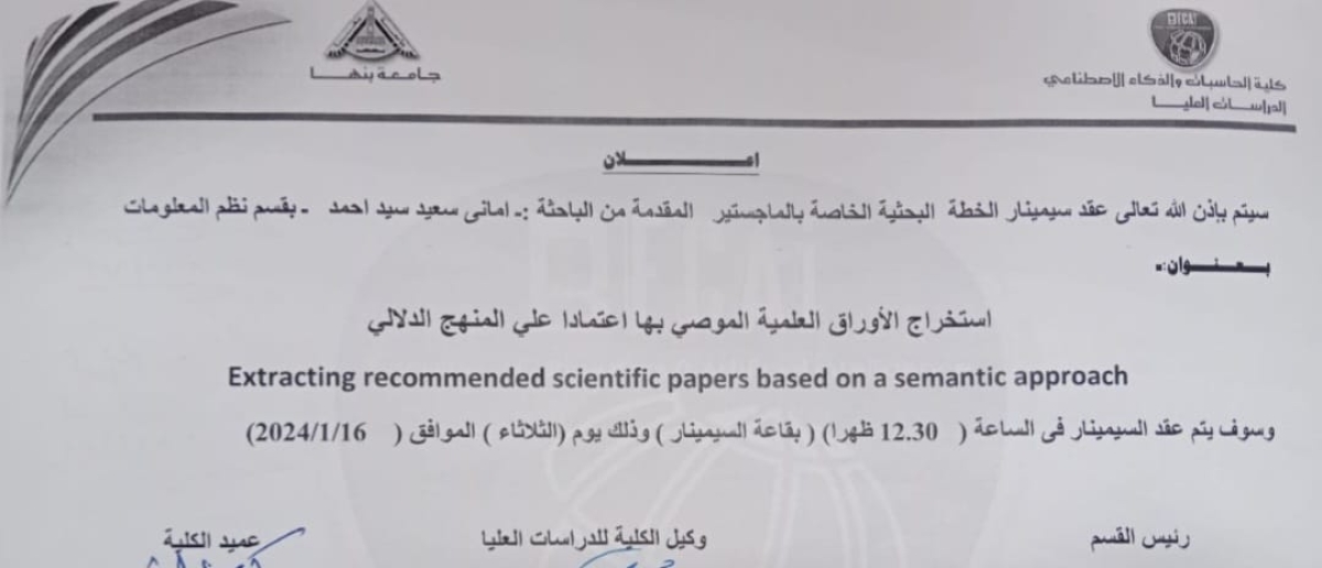 سيمينار الخطة البحثية الخاصة برساله الماجستير المقدمه من الباحثة/أمانى سعيد سيد أحمد بقسم نظم المعلومات