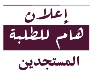 إعلان هام للطلاب المستجدين