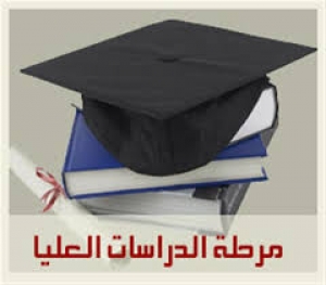 جدول أمتحانات الدراسات العليا