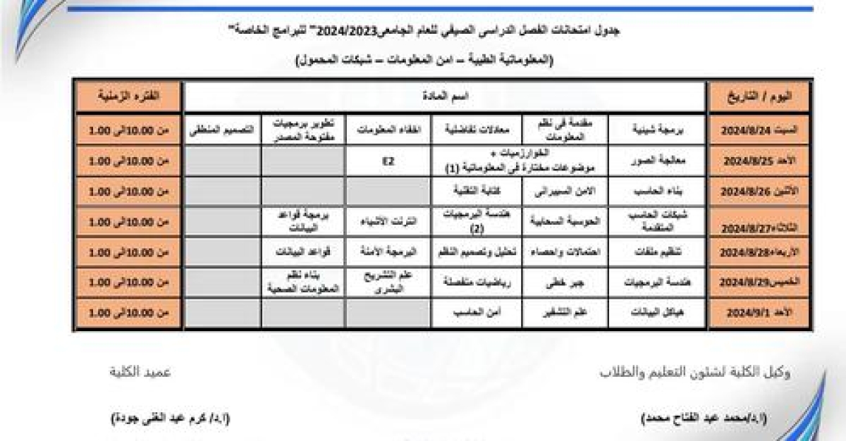 جدول الامتحانات النهائى للمستوى الخاص للفصل الدراسي الصيفى للعام الجامعى 2023/2024