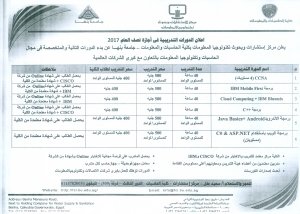 الدورات التدريبية بمركز الإستشارات بكلية الحاسبات والمعلومات فى أجازة نصف العام 2017