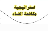 استراتيجية مصر لمكافحة الفساد