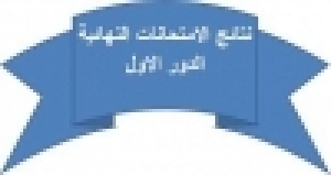 ظهور نتيجة الفرقة الثالثة للفصل الدراسى الاول