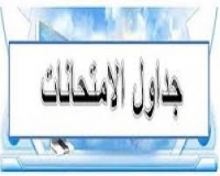 جدول امتحانات الفرقه الثالثه الفصل الدراسي الأول 2016/2017