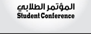 المؤتمر الطلابي السنوي الثاني في مجال العلوم التطبيقيه المقام على هامش المؤتمر السنوى الثانى للدرسات العليا للعلوم التطبيقية