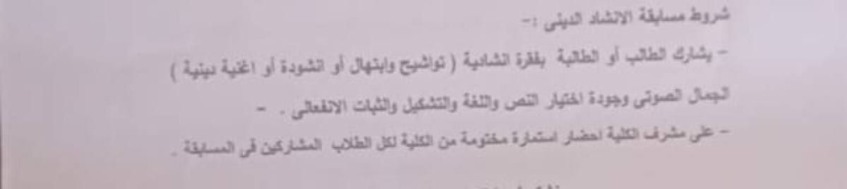 تعلن إدارة النشاط الثقافى بالجامعة عن مسابقة الإنشاد الدينى  على مستوى الجامعة بكلية التربية وذلك يوم الأربعاء الموافق ٢٣-١٠-٢٠٢٤ الساعة العاشرة صباحا من يرغب فى الإشتراك التوجة إلى رعاية الشباب بالكلية