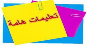 اجراءات عقد امتحانات طلاب الفرقة الرابعة للفصل الدراسى الثانى للعام الجامعى 2019-2020