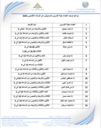 موعيد تواجد السادة أعضاء هيئة التدريس للإرشاد الأكاديمى