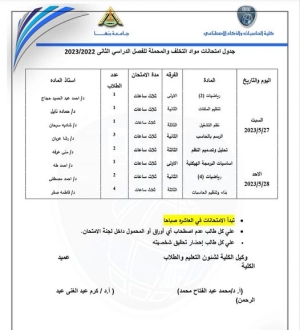 جدول إمتحانات التخلفات