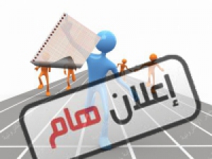 اعــــــــــــــــــــــلان هام