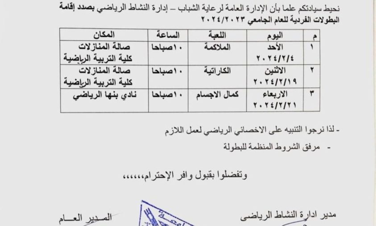 تعلن الإدارة العامة لرعاية الشباب-إدارة النشاط الرياضى بصدد إقامة البطولات الفردية للعام الجامعى 2023/2024