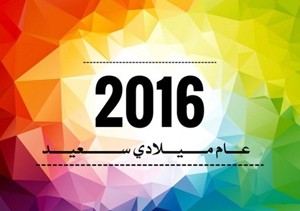 تهنئة بالعام الميلادي الجديد 2016