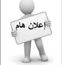 إعلان للطلاب