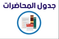 جدول المحاضرات النظرية والعملية للمستوى العام للفصل الدراسي الأول للعام الجامعي 2023-2024