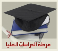 مواعيد بدء الدراسة فى الدراسات العليا