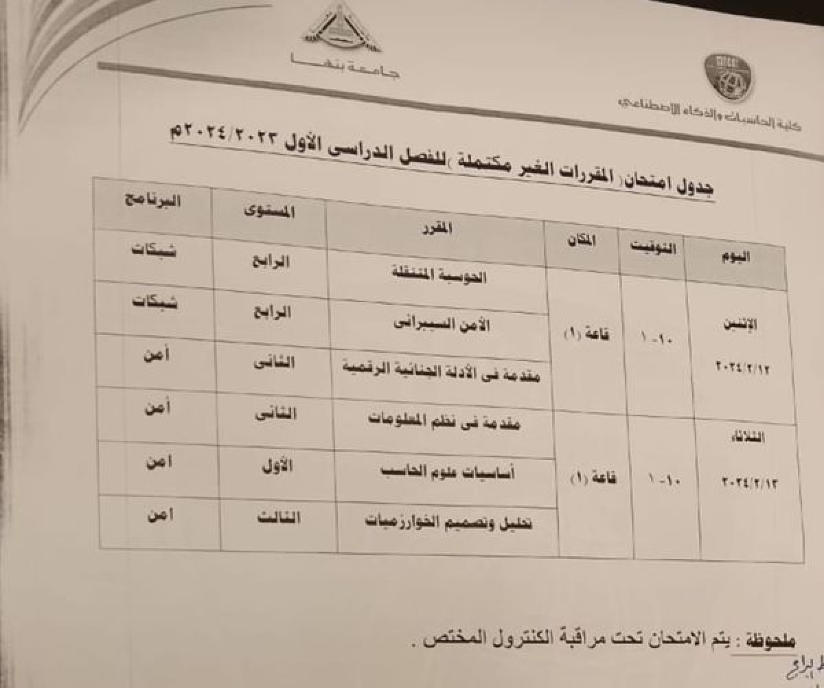 جدول إمتحانات المقررات الغير مكتملة للفصل الدراسى الأول 2023/2024