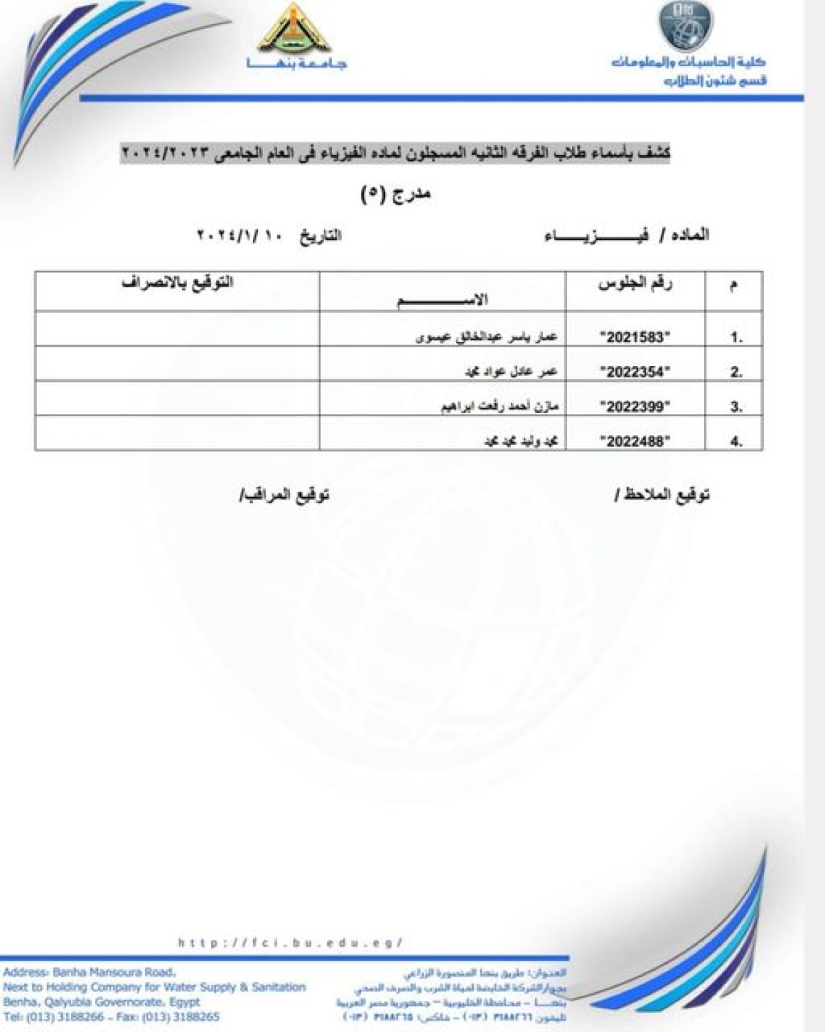 كشف بأسماء طلاب المستوى الثانى المسجلون لمقرر الفيزياء للفصل الدراسى الأول للعام الجامعى 2023/2024