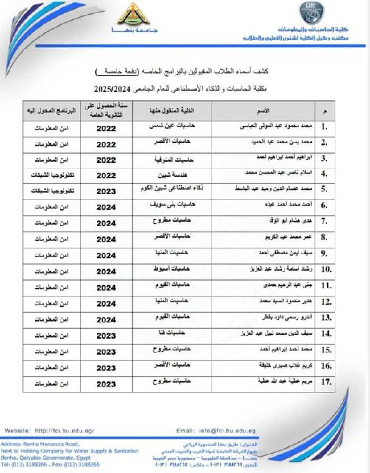 كشف بأسماء الطلاب المحولين من خارج الكلية كمجموعة خامسة إلى البرامج الخاصة بمصروفات وعليهم سرعة التوجه لمكتب البرامج بالكلية لإستكمال الإجراءات. مع تمنياتنا لكم بالنجاح والتوفيق