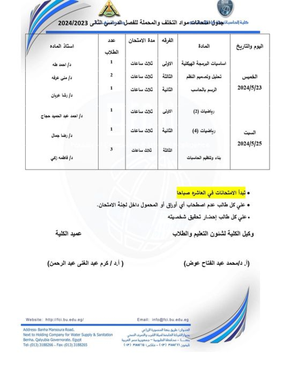 جدول إمتحانات مواد التخلفات والمواد المحملة للفصل الدراسى الثانى للعام الجامعى 2023/2024