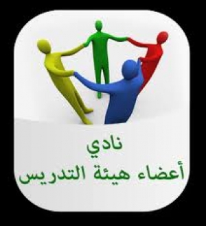 نادى أعضاء هيئة التدريس