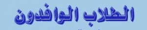 الأوراق المطلوبة للإلتحاق بالدراسات العليا (الطلاب الوافدين)