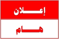 إعلان هام