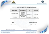 جدول إمتحانات الدور الثانى للائحة القديمة للعام الجامعى 2023-2024