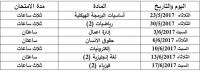 جدول إمتحانات الفرقة الأولى للفصل الدراسى الثانى 2016/2017