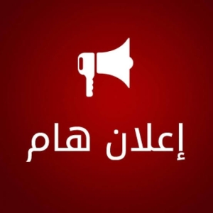 إعلان هااام