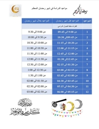 مواعيد الدراسه فى شهر رمضان المبارك للفصل الدراسى الثانى للعام الجامعى 2022/2023