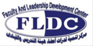  مركز تنمية قدرات أعضاء هيئة التدريس و القيادات FLDC