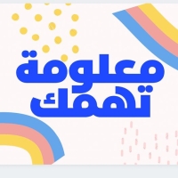 معلومة تهمك