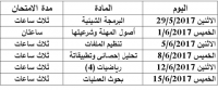 جدول إمتحانات الفرقة الثانية للفصل الدراسى الثانى 2016/2017