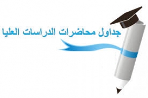 جدول المواد المقرر تدريسها لمرحلتى (تمهيدى الماجيستير ) بقسم الحسابات العلمية للفصل الدراسى الثانى من العام الجامعى 2014/2015