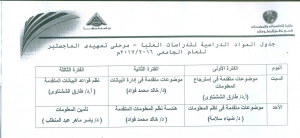 جدول المواد الدراسية لمرحلة تمهيدى الماجستير للعام الجامعى 2016/2017