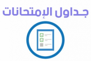 جدول إمتحانات الدراسات العليا ( الماجستير - دكتوراه) للفصل الدراسى الاول للعام الجامعى 2020/2021