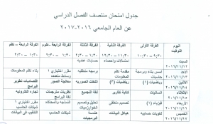 جدول إمتحانات منتصف الفصل الدراسي عن العام الجامعى 2016/2017