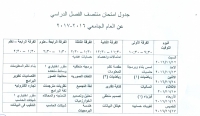 جدول إمتحانات منتصف الفصل الدراسي عن العام الجامعى 2016/2017