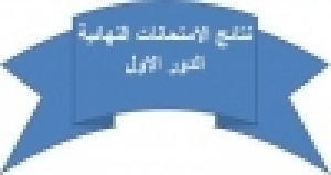 ظهور نتيجة الفرقة الرابعة للفصل الدراسى الاول