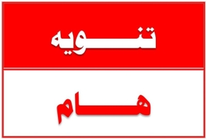 تنوية هام