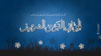 تهنئة بالمولد النبوي الشريف للعام الهجري 1437 هـ