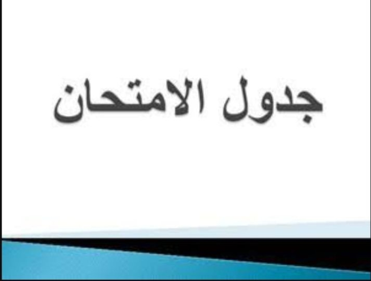 جداول الإمتحانات النهائية للفصل الدراسى الثانى للعام الجامعى 2023/2024 للمستوى العام ودواعى التخرج  https://drive.google.com/.../1qq9LBLGxfxaTzeWaJX.../view...